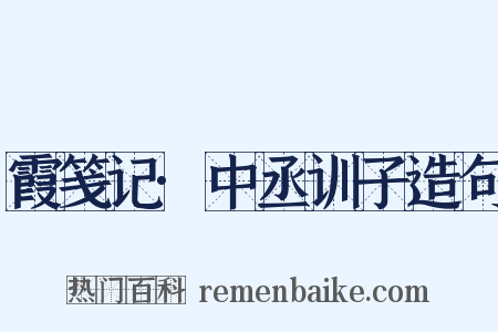 霞笺记·中丞训子造句是什么意思的图片